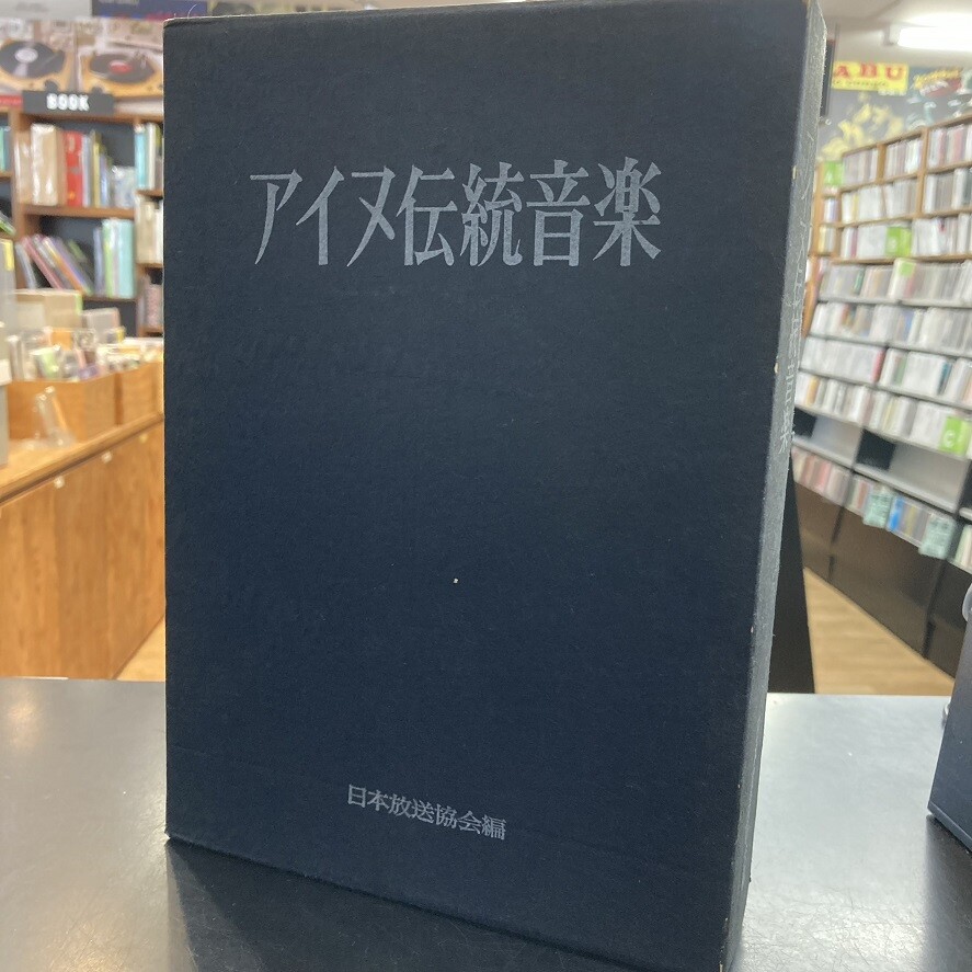アイヌ伝統音楽 日本放送出版協会 アイヌ伝統音楽(日本放送協会 編) / 古本、中古本、古書籍の通販