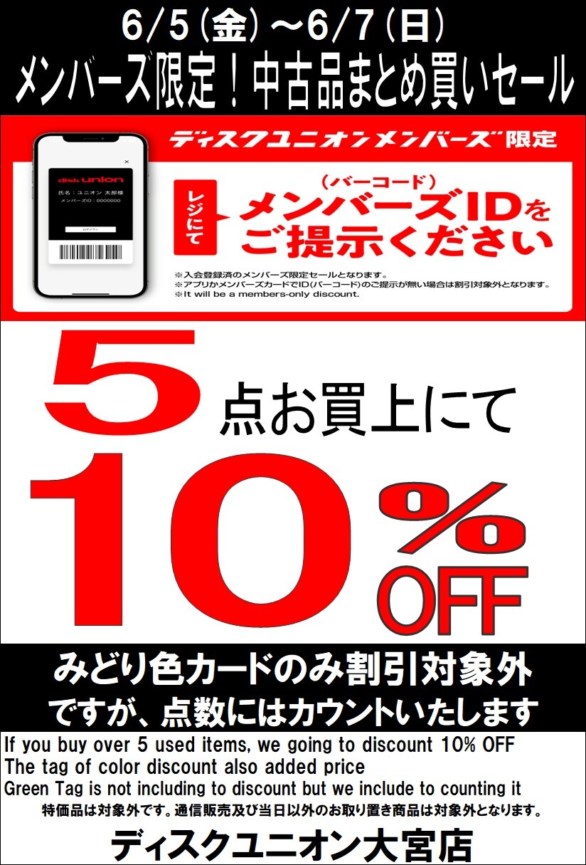 6/5(金)～6/7(日)メンバーズ中古品まとめ買いセール : ディスク