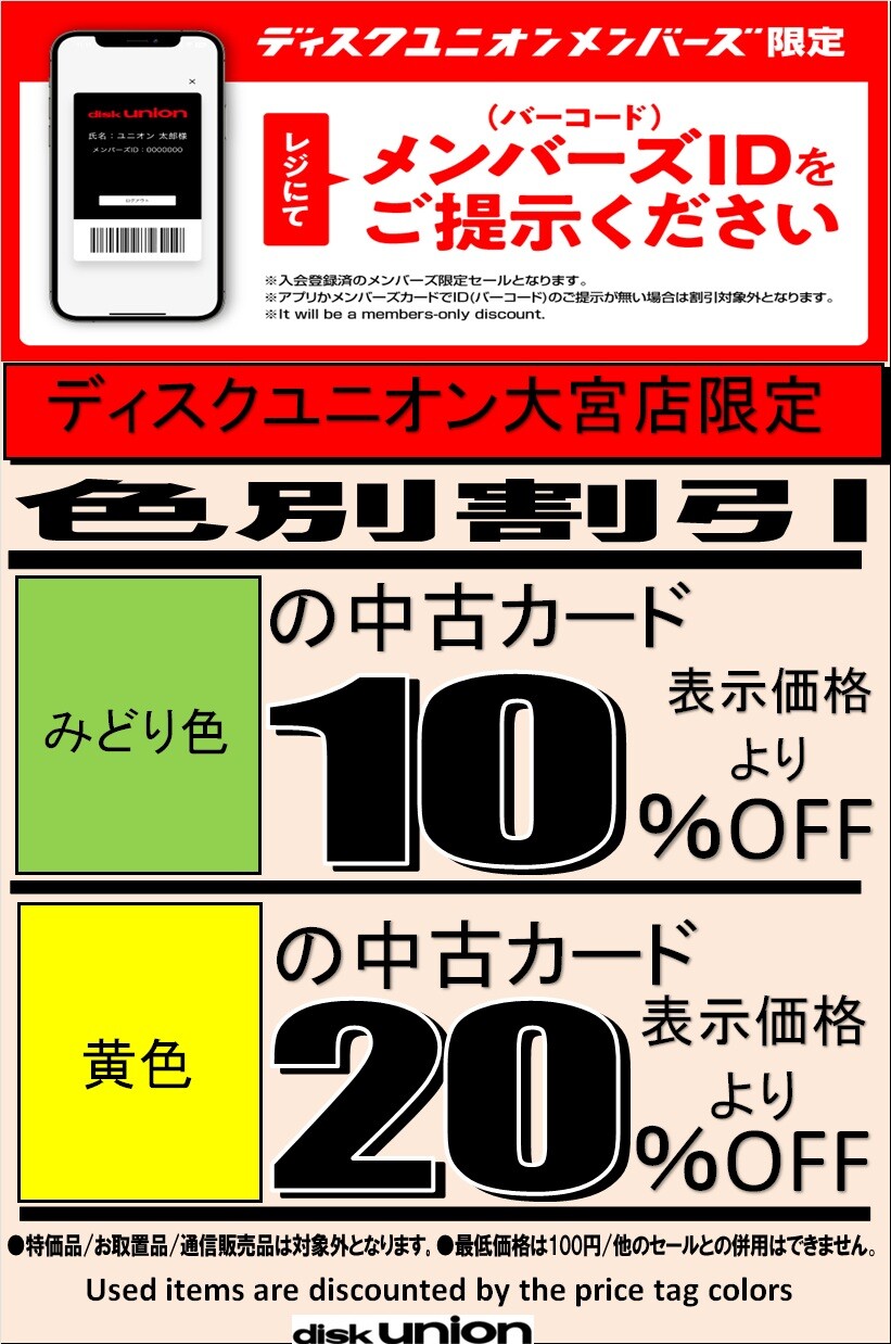 色別割引更新いたします！11/17(月)より : ディスクユニオン大宮店｜CD