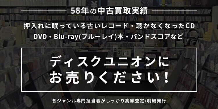 diskunion58年の中古買取実績
