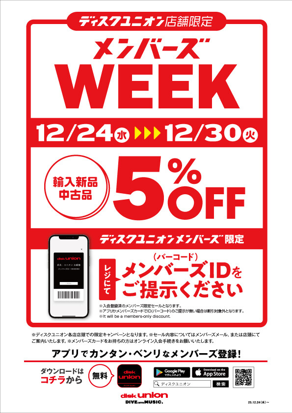 12/24(水)～12/30(火) 店舗限定メンバーズウィーク開催！！ : ディスク