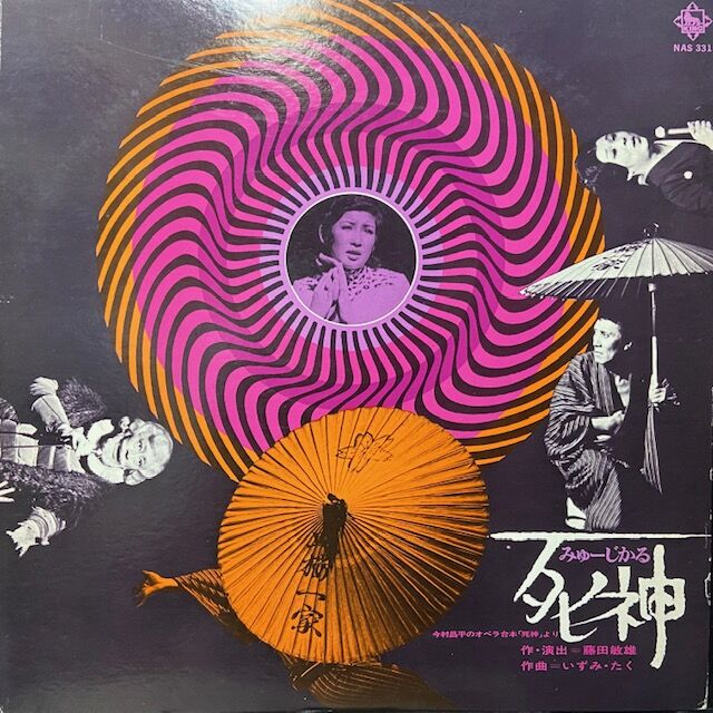 今陽子/脱出」収録!! ｢みゅーじかる死神｣中古レコード入荷しま