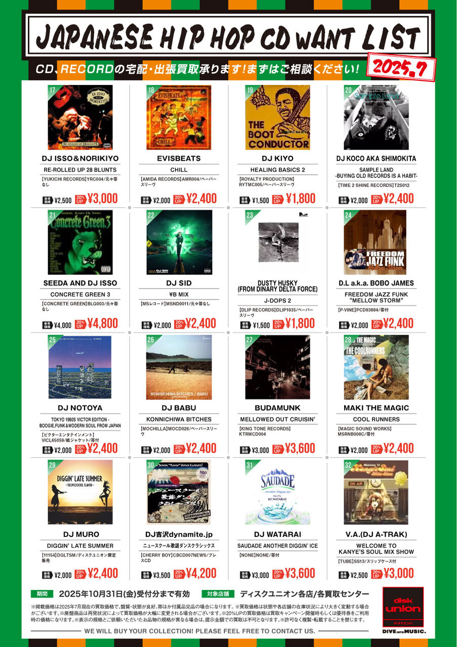 高価買取】JAPANESE HIP HOP WANT LIST 2025.7 : ディスク