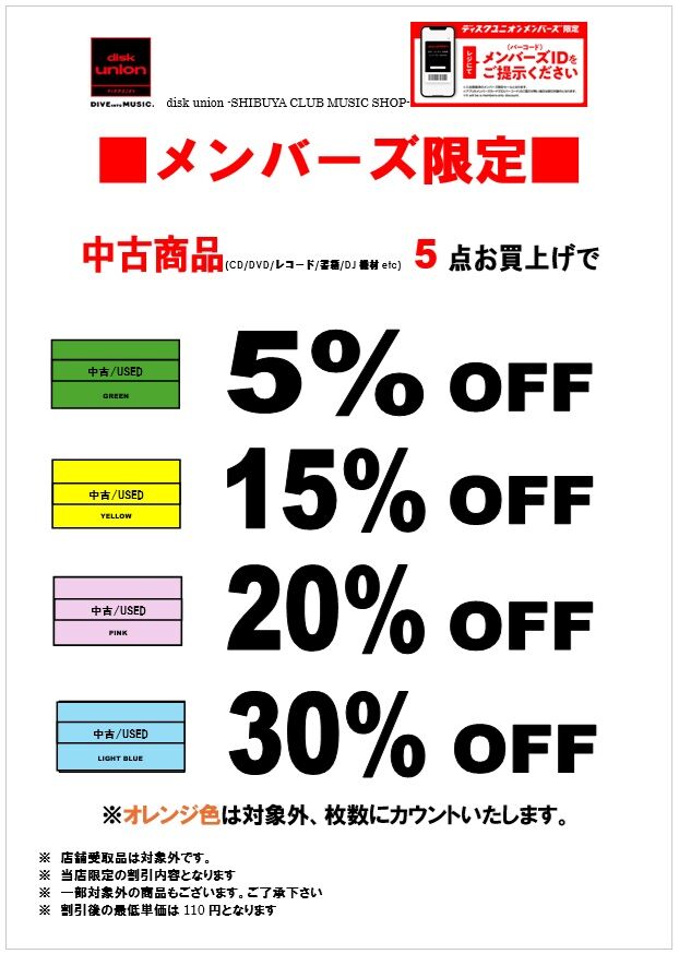 □6/12(金) 13(土) 14(日) 色別割引セール開催!! : ディスクユニオン