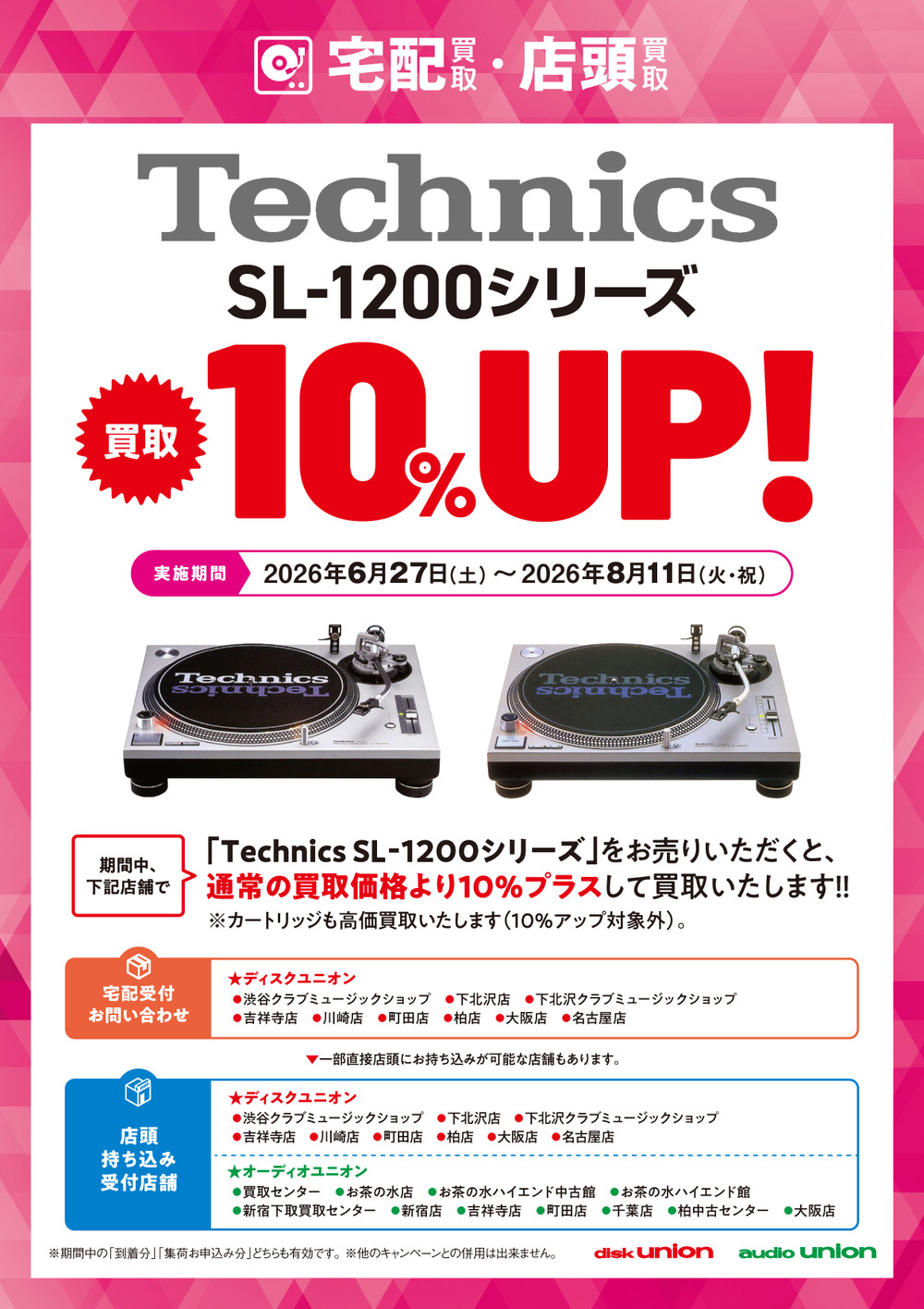 Technics SL-1200シリーズ 買取アップキャンペーン 2026年6月27日(土