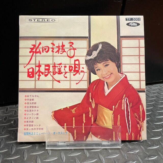 弘田 三枝子 日本民謡を唄う Sings Japanese Folk songs 弘田 三枝子 日本民謡を唄う Sings Japanese Folk songs Amazon