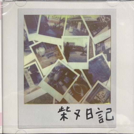 オンライン出品開始しました→12/8 (月) 日本語ラップ USED CD 新入荷