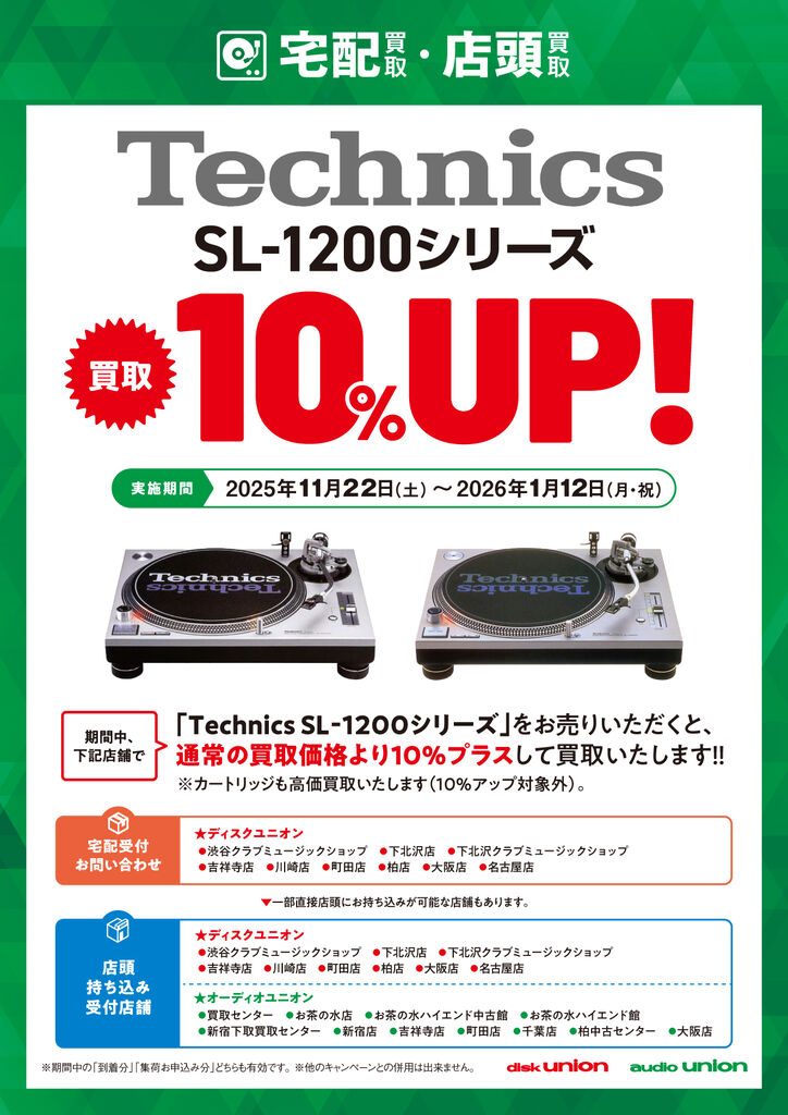 Technics SL-1200シリーズ 買取アップキャンペーン 2025年11月22日(土