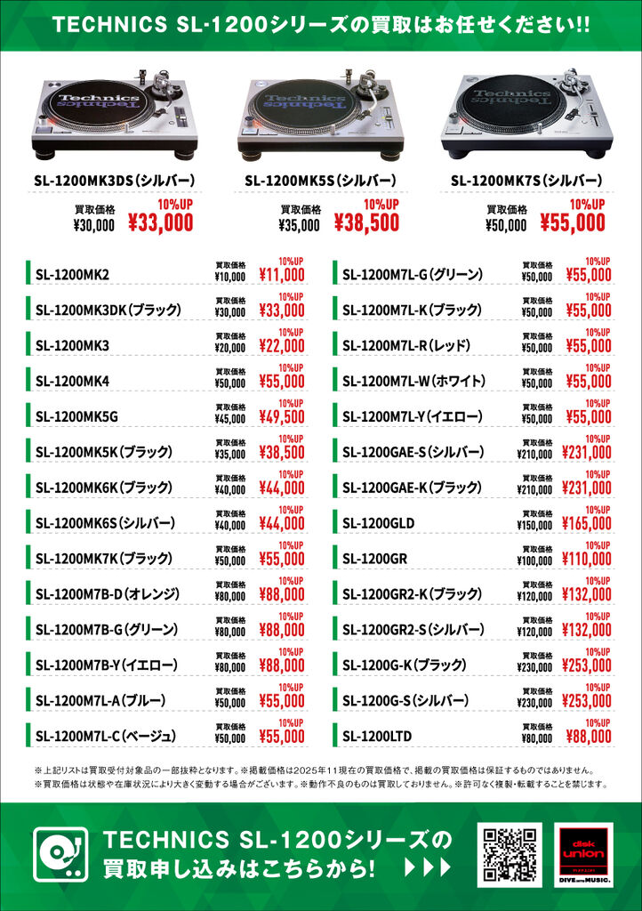 Technics SL-1200シリーズ 買取アップキャンペーン 2025年11月22日(土