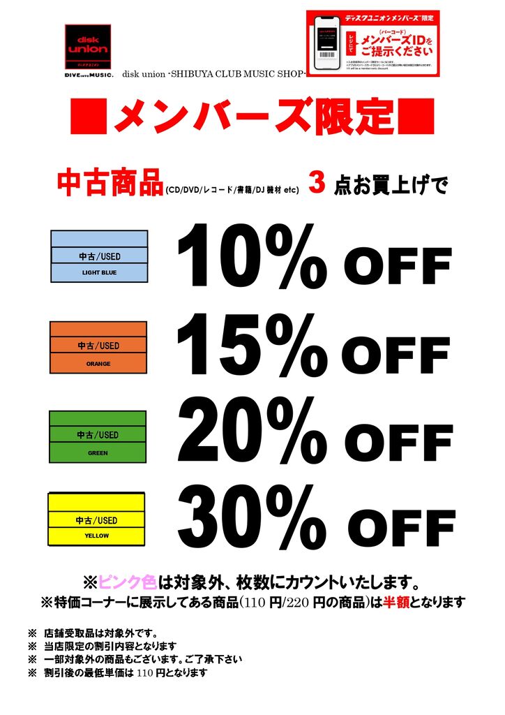 8/7(金)-8/9(日)メンバーズ中古まとめ買いセール : ディスクユニオン