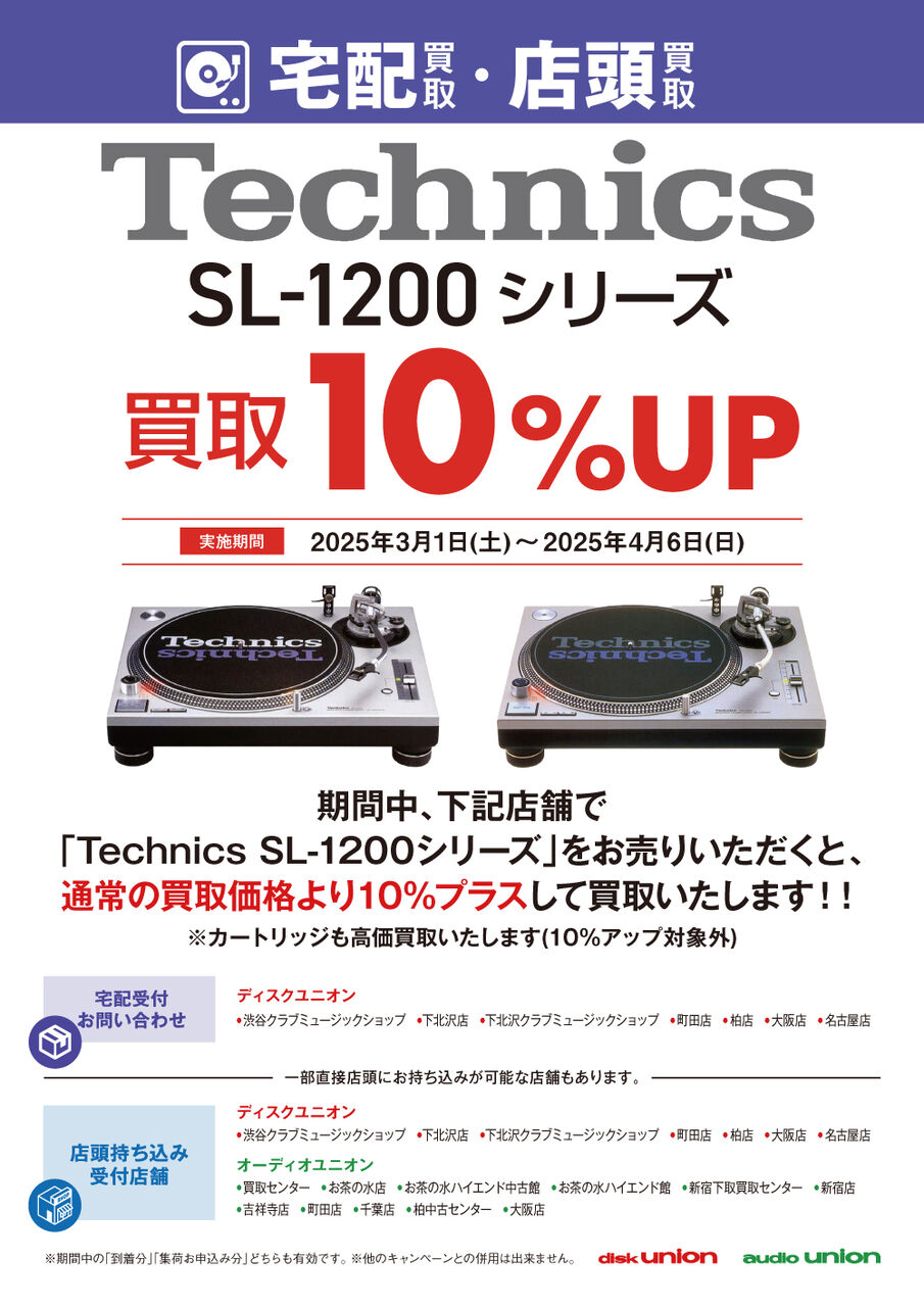 Technics SL-1200シリーズ 宅配限定買取アップキャンペーン 2025 Technics SL-1200シリーズ 宅配限定買取アップキャンペーン 2025
