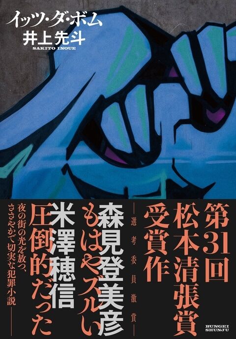グラフィティを主題とした第31回(2024年)松本清張賞受賞作 井上 グラフィティを主題とした第31回(2024年)松本清張賞受賞作 井上