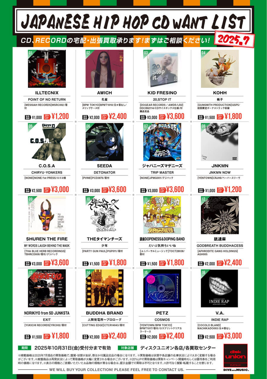 高価買取】JAPANESE HIP HOP WANT LIST 2025.7 : ディスク