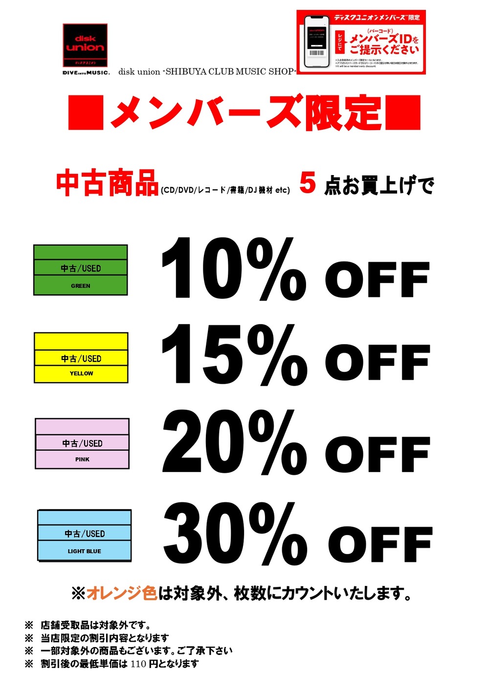□6/5(金)-6/7(日)メンバーズ中古まとめ買いセール : ディスクユニオン