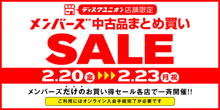 2/20(金)-2/23(月祝)メンバーズ中古まとめ買いセール : ディスク