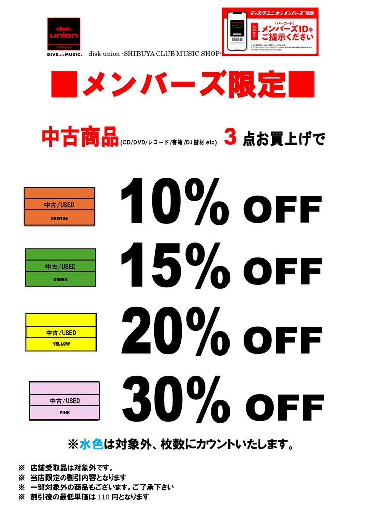 7/17(金)-7/20(月祝)メンバーズ中古まとめ買いセール : ディスク