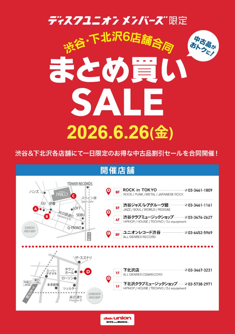6/26(金)ディスクユニオンメンバーズ限定 渋谷・下北沢6店舗合同