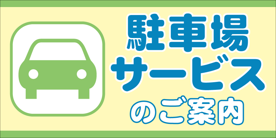 2409_駐車場サービス案内バナー_900×450_青字