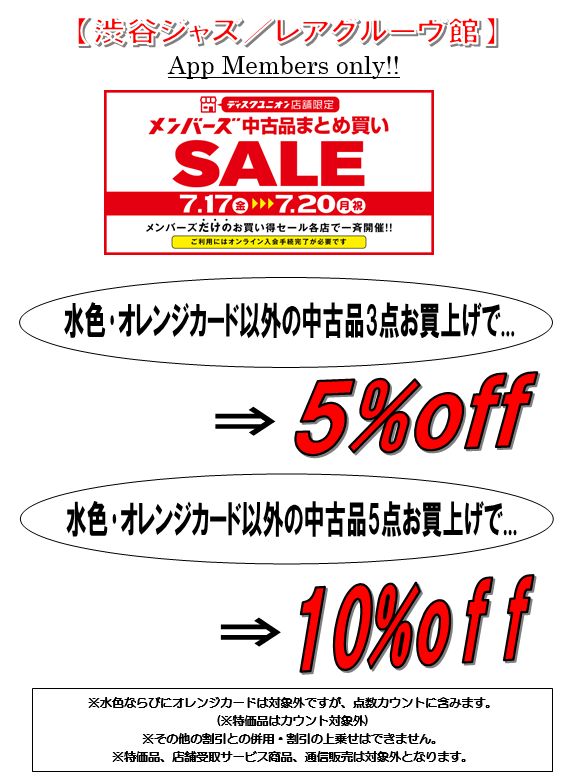 7/17(金)-7/20(月祝)メンバーズ中古品まとめ買いセール : ディスク 