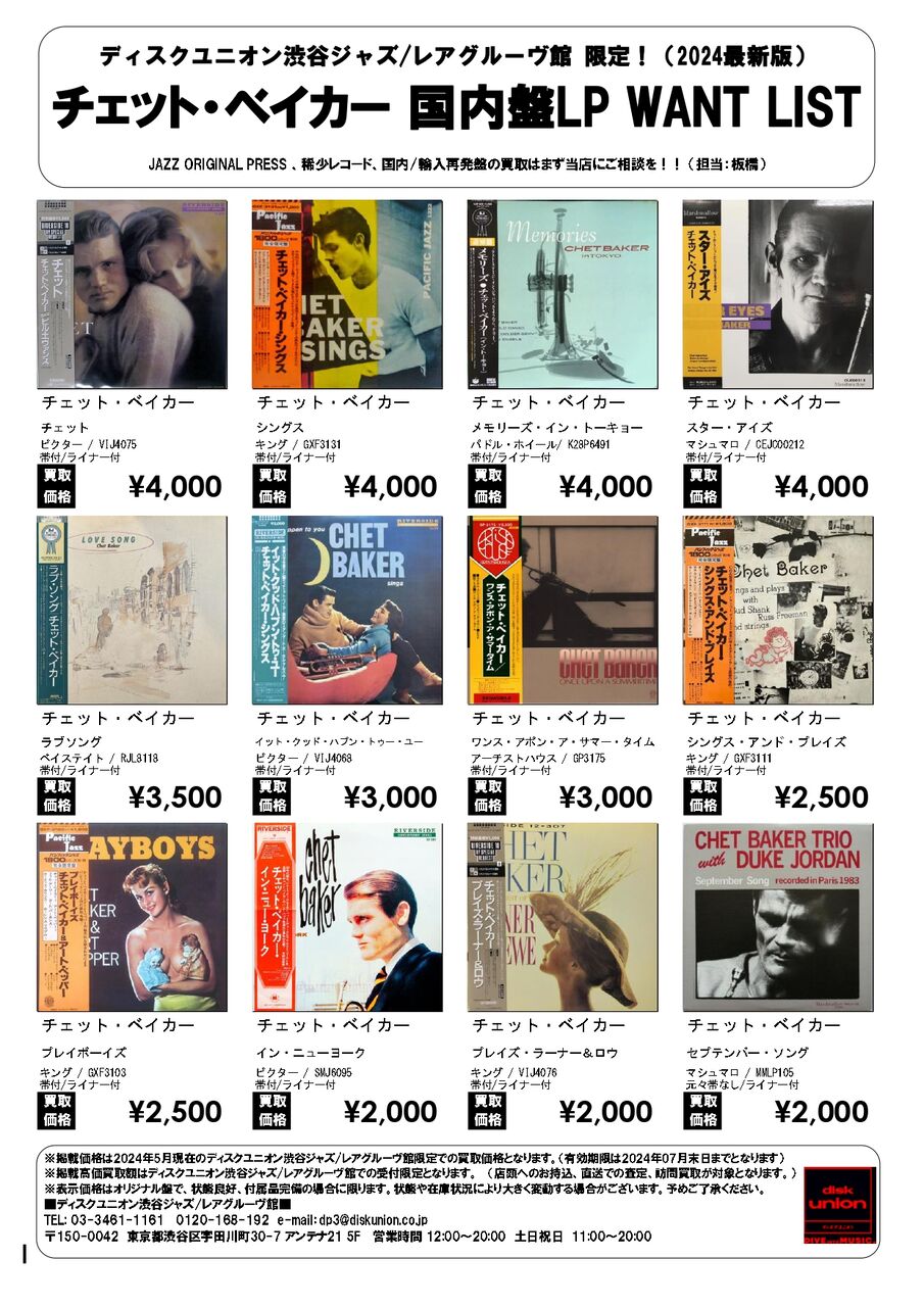 ☆当店限定 JAZZ LP買取リスト☆ チェット・ベイカー 国内盤LP ☆当店限定 JAZZ LP買取リスト☆ チェット・ベイカー 国内盤LP