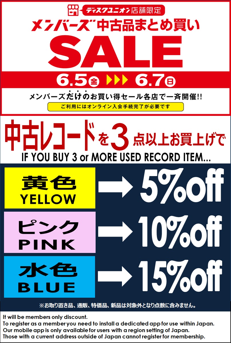 まとめ買い半額 6/5(金)-6/7(日)メンバーズ中古まとめ買いセール : ユニオンレコード渋谷