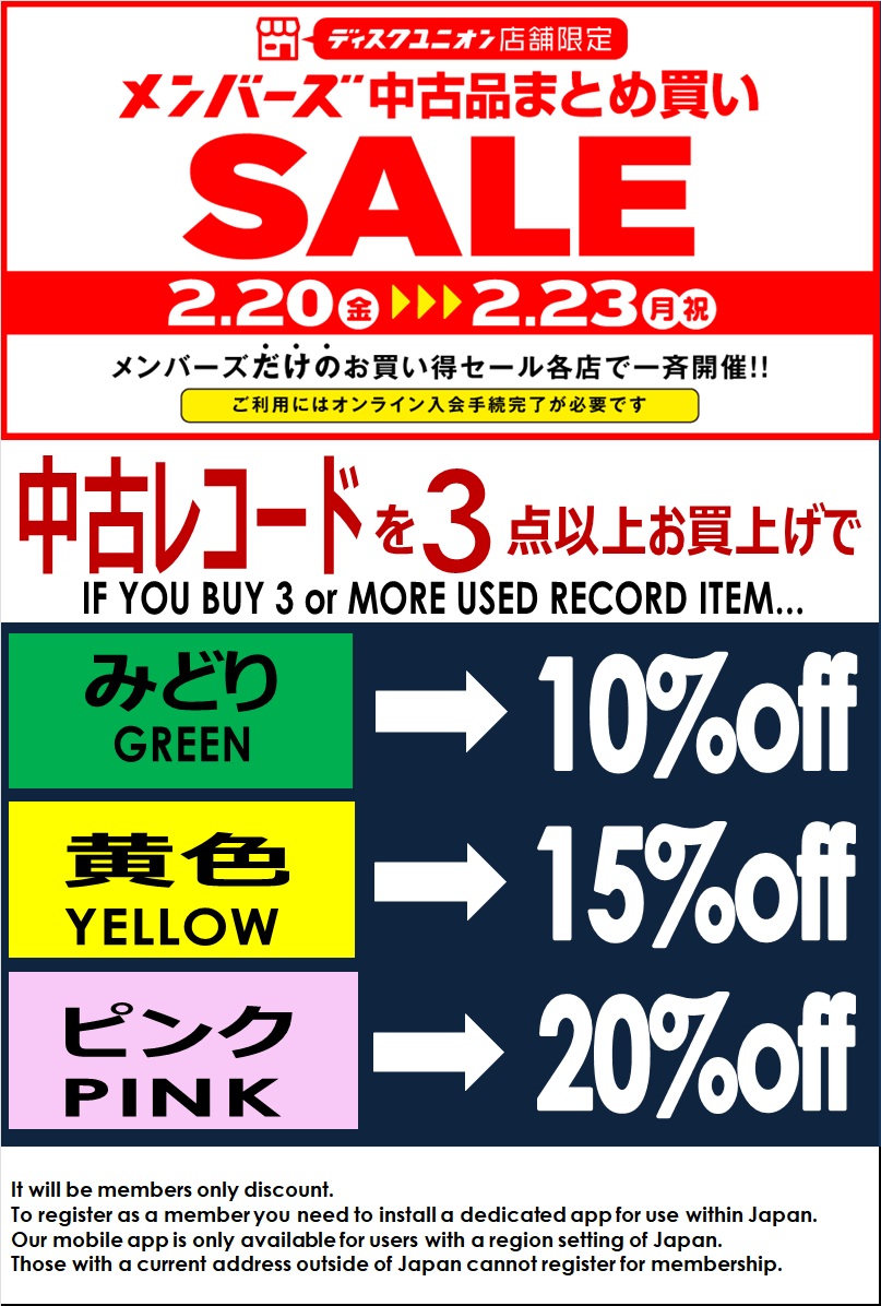 2/20(金)-2/23(月祝)メンバーズ中古まとめ買いセール : ユニオン