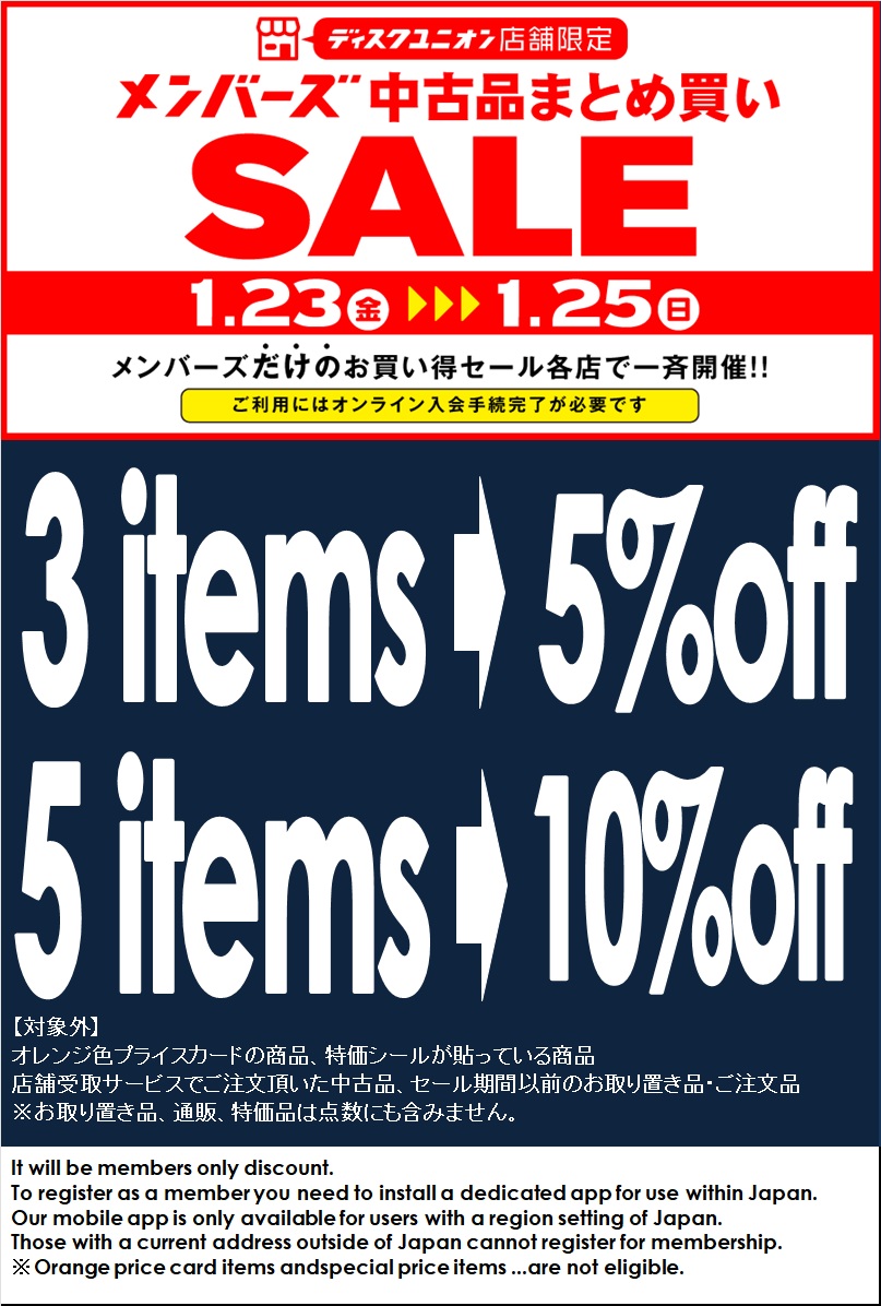 1/23(金)-1/25(日)メンバーズ中古まとめ買いセール : ユニオンレコード渋谷