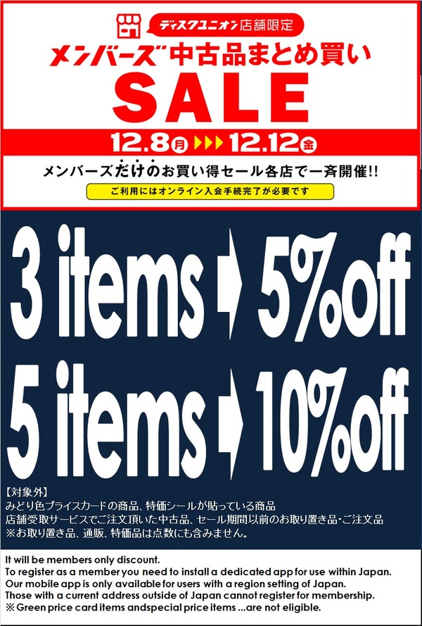 12/8(月)-12/12(金)メンバーズ中古まとめ買いセール : ユニオン