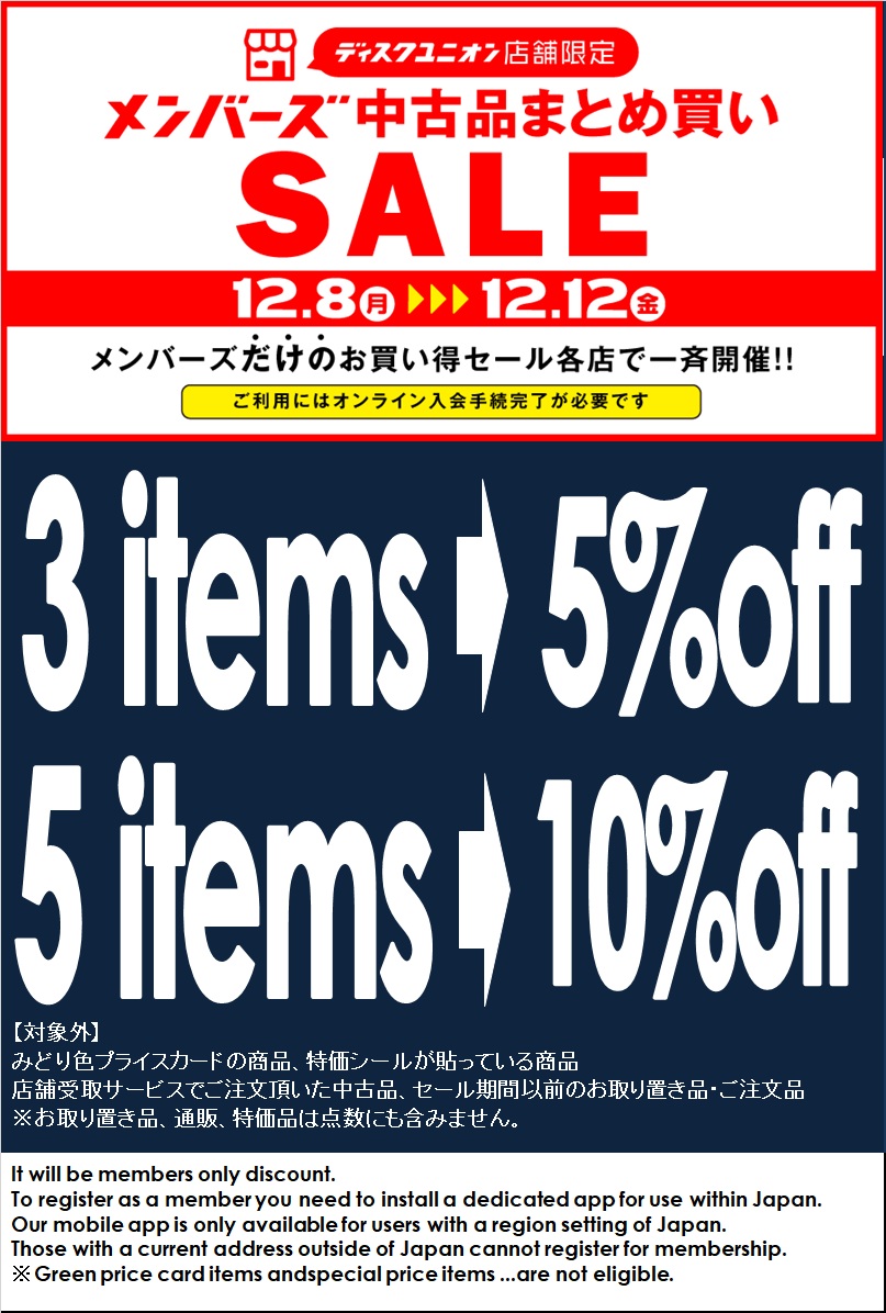 12/8(月)-12/12(金)メンバーズ中古まとめ買いセール : ユニオン