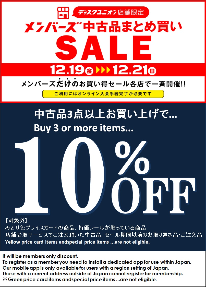 12/19(金)-12/21(日)メンバーズ中古まとめ買いセール : ユニオン