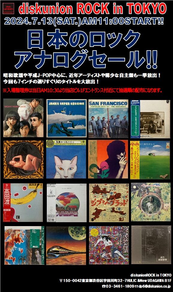 7/13(土) 日本のロック廃盤アナログセール : diskunion ROCK in