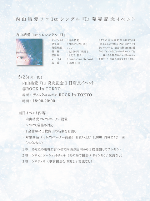 0523_内山結愛1stソロシングル『I』リリースイベント