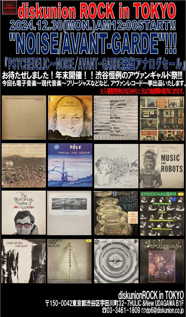 12/30(月)「PSYCHEDELIC~NOISE/AVANT-GARDE廃盤アナログセール 12/30(月)「PSYCHEDELIC~NOISE/AVANT-GARDE廃盤アナログセール
