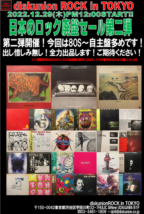 12/29(木)「日本のロック CD&レコードセール第二弾」【2022年末