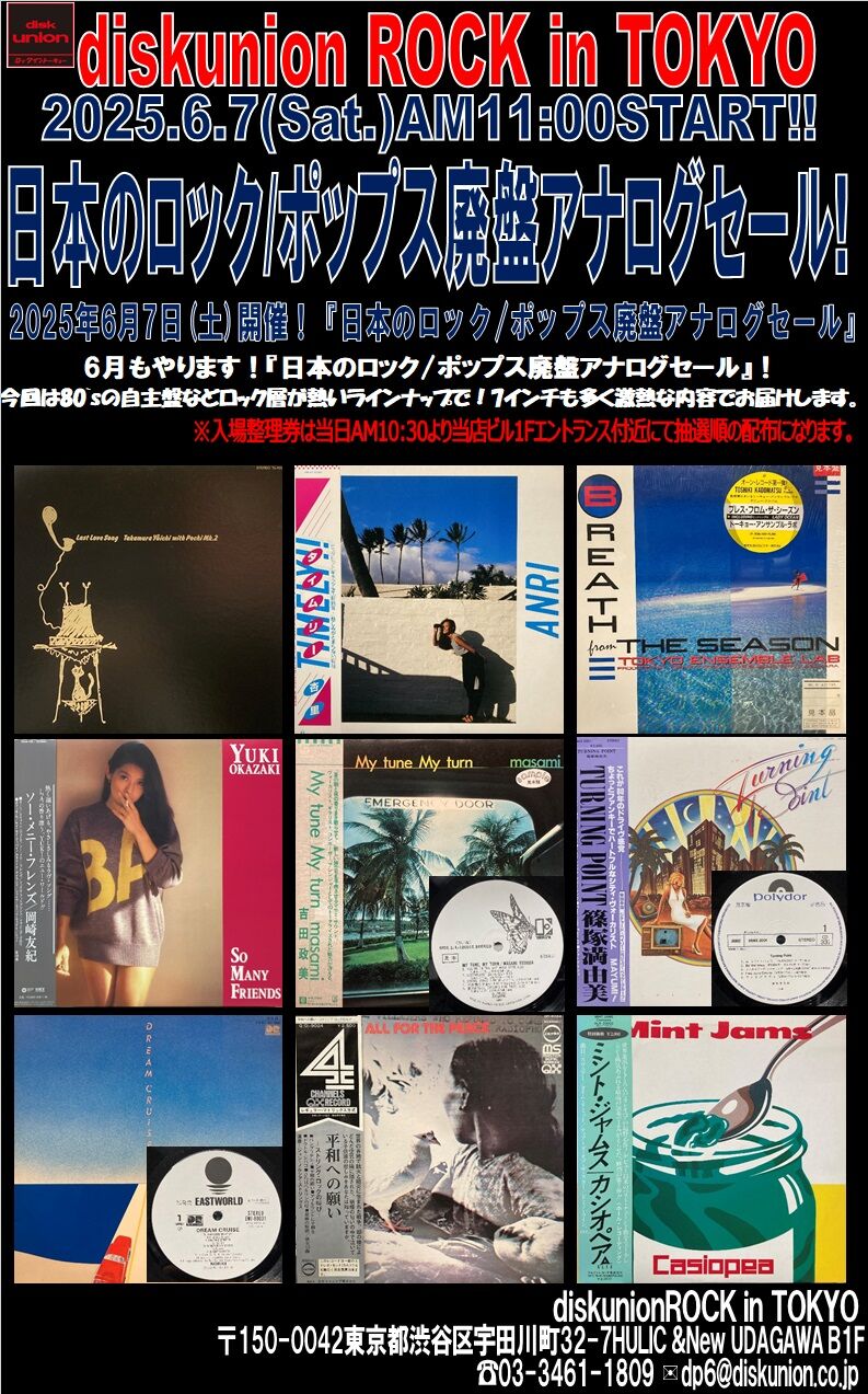 6/7(土)日本のロック/ポップス廃盤アナログセール : diskunion
