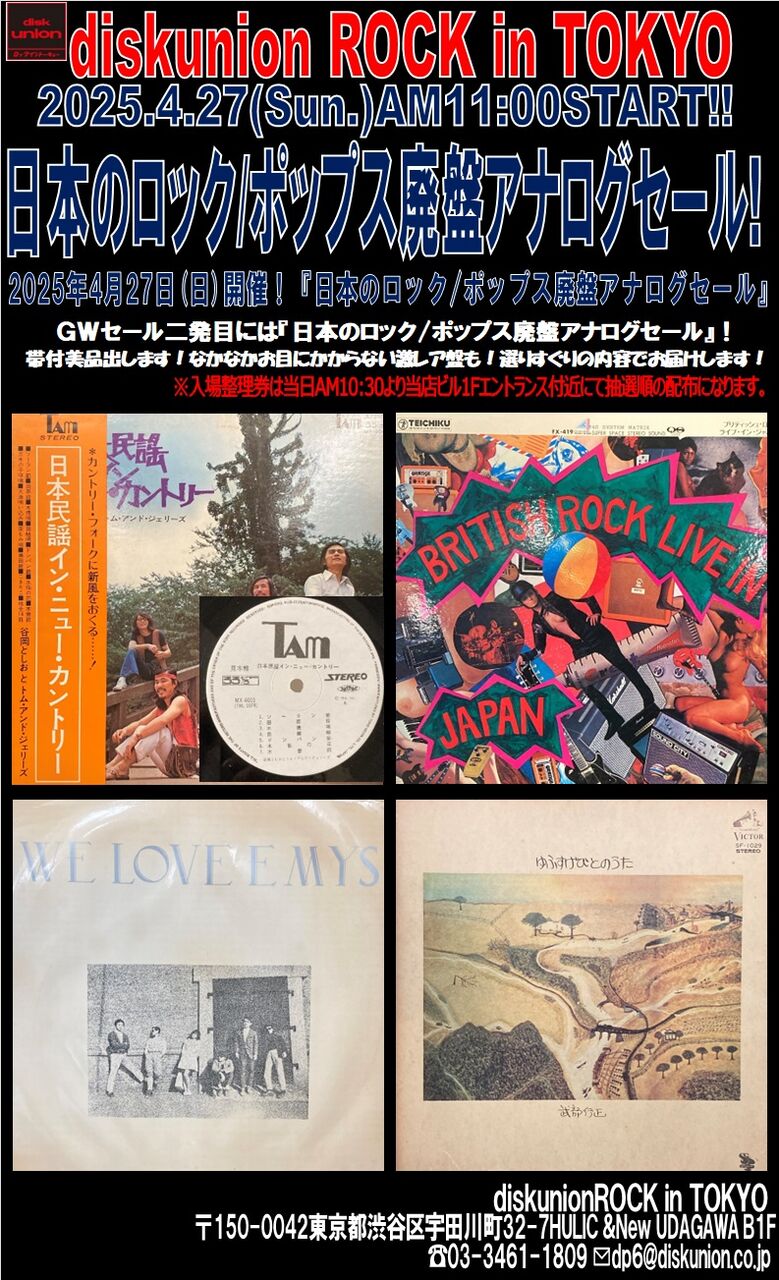 オンラインショップ出品開始！4/27(日) 日本のロック廃盤