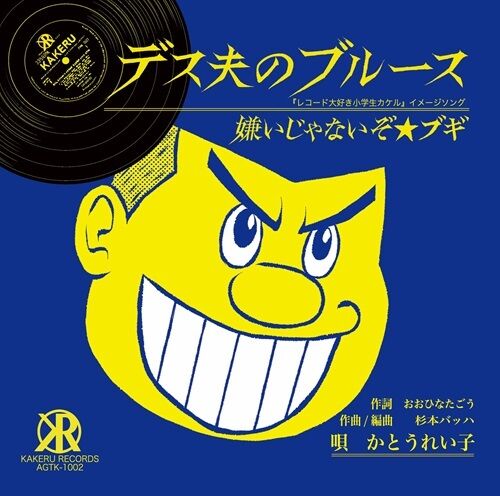 5/11(日) 『レコード大好き小学生カケル』テーマソング第二弾「デス夫