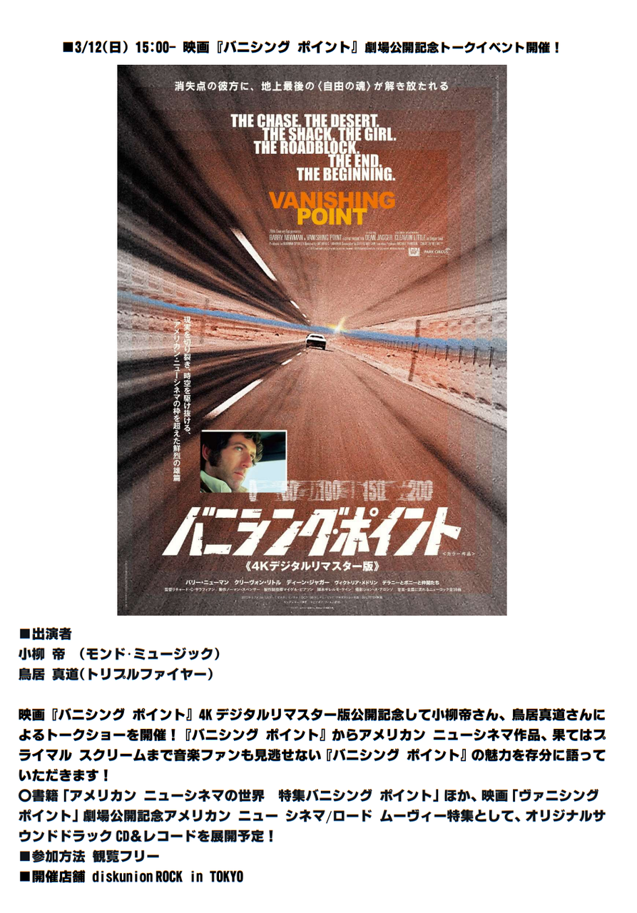 3/12(日)15:00~ 映画『バニシング・ポイント』4Kデジタルリマスター版