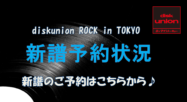 新譜予約情報】ROCK / POPS - CD / VINYL - 注目の新譜のご予約