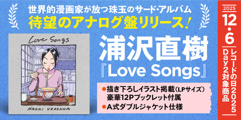 12/10開催！ 浦沢直樹 「Love Songs LP」発売記念 サイン会決定