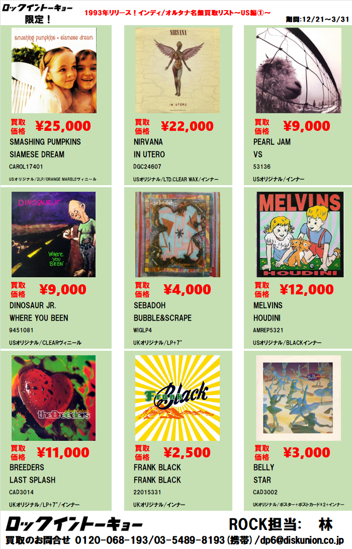 1993年リリース！INDIE/ALTERNATIVE ROCK名盤買取リスト～US編