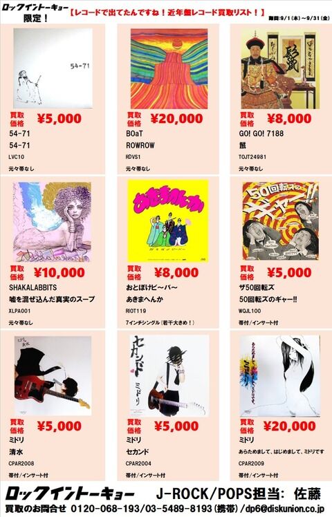 日本のロック】9月 マンスリー買取リスト レコード出てたんですね