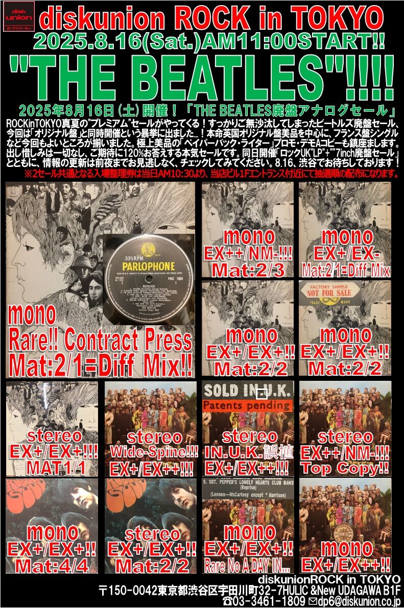 8/16(土)プレミアム2本立て！②「THE BEATLES廃盤アナログセール