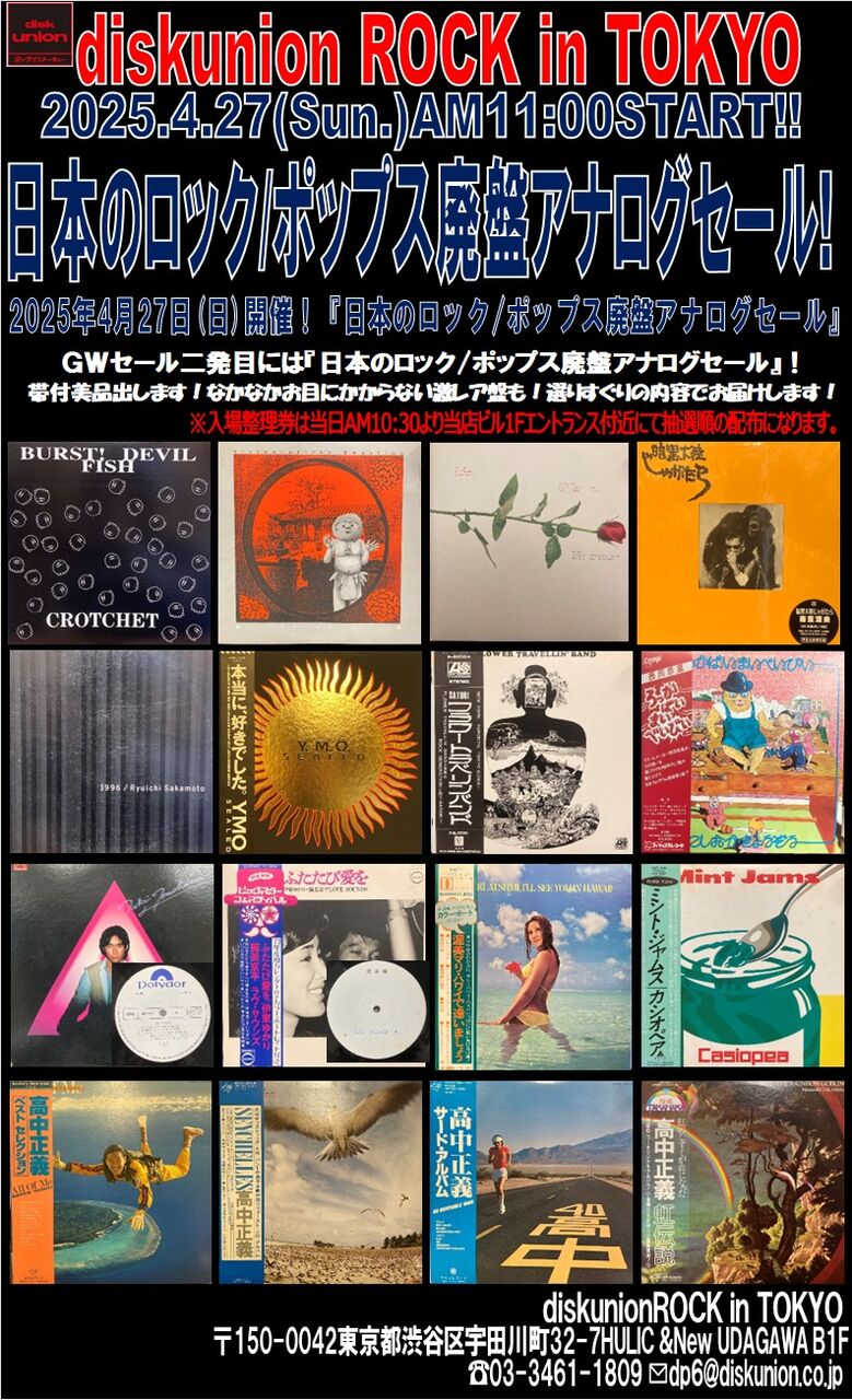 オンラインショップ出品開始！4/27(日) 日本のロック廃盤アナログ