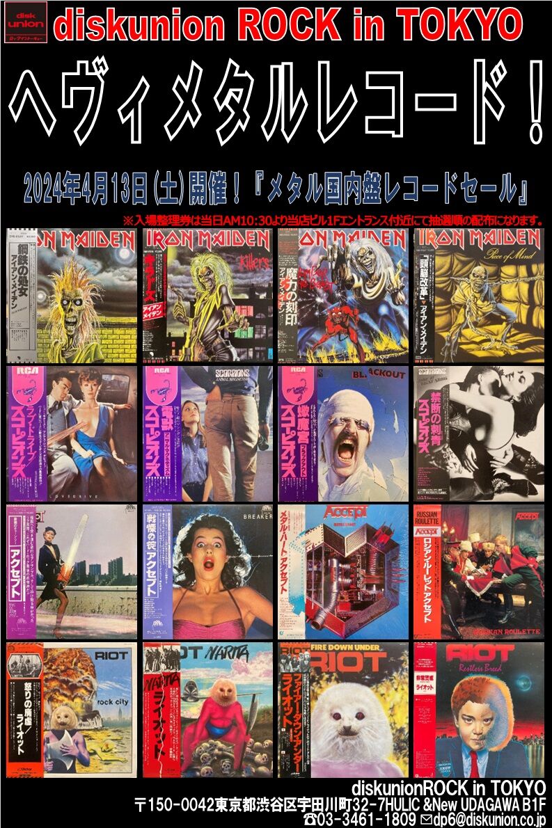 4/13(土) メタル国内盤レコードセール! : diskunion ROCK in TOKYO 4/13(土) メタル国内盤レコードセール! : diskunion ROCK in TOKYO