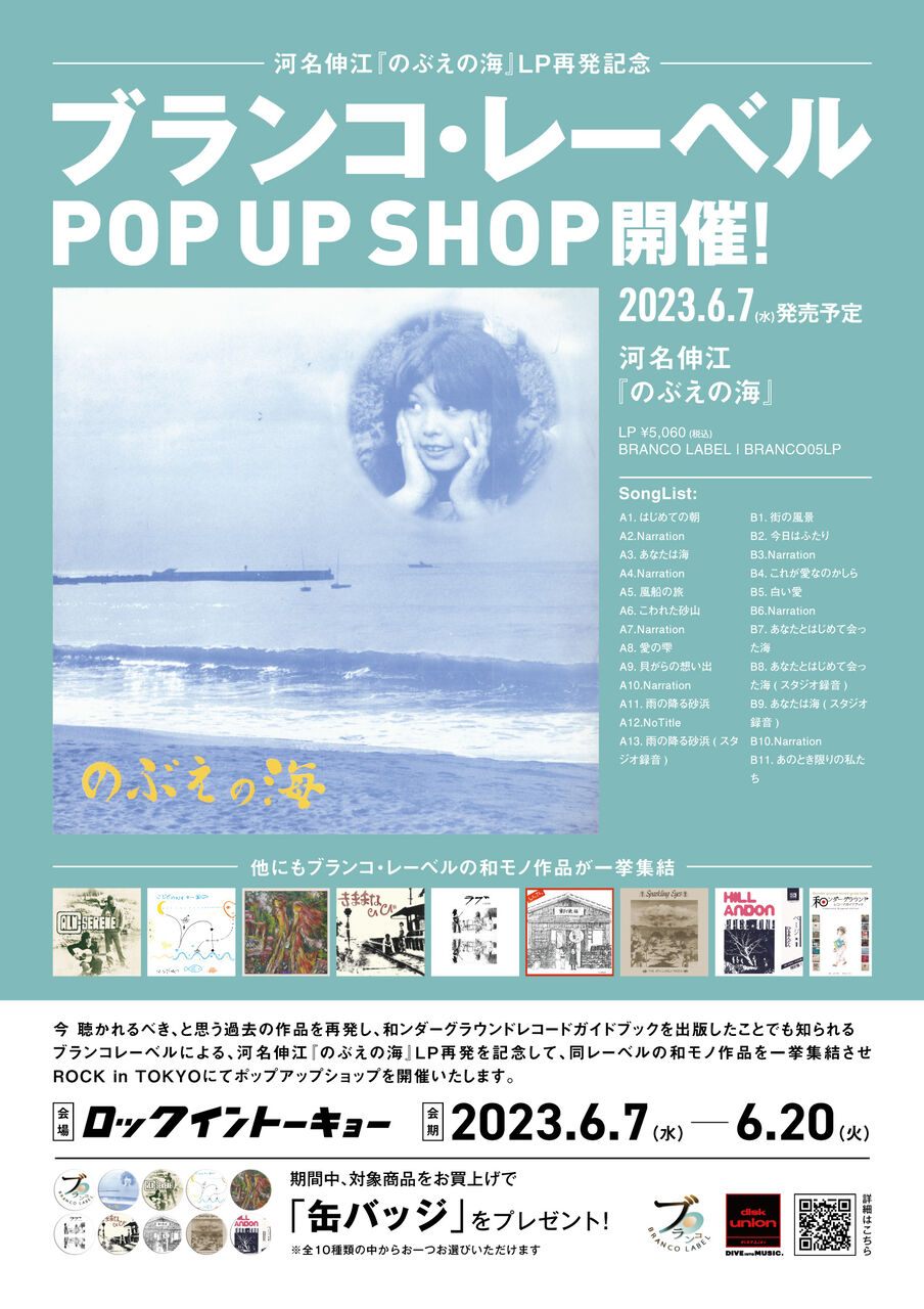 ブランコレーベル・ポップアップショップ : diskunion ROCK in TOKYO
