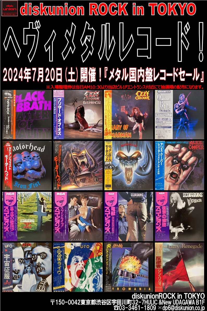 7/20(土) メタル国内盤レコードセール! : diskunion ROCK in TOKYO 7/20(土) メタル国内盤レコードセール! : diskunion ROCK in TOKYO