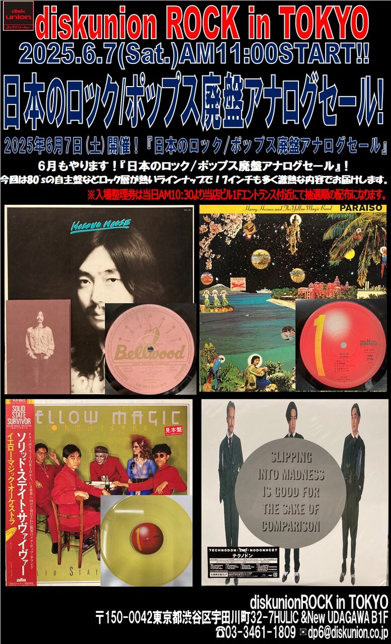 6/7(土)日本のロック/ポップス廃盤アナログセール : diskunion