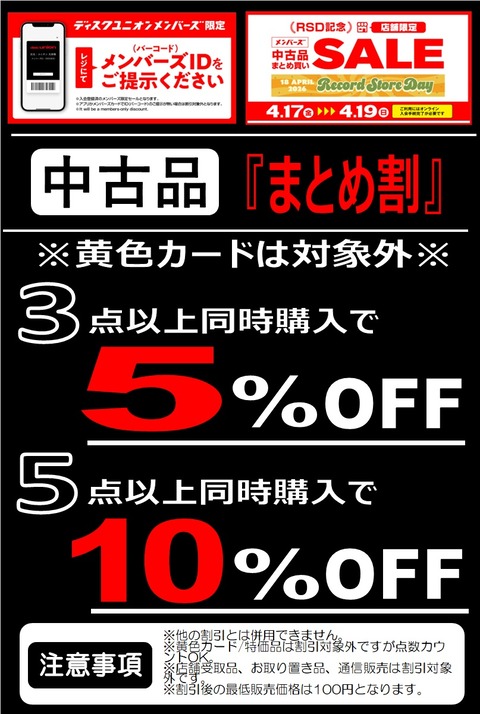 20260417RSD記念メンバーズまとめ買い3点5%5点10%