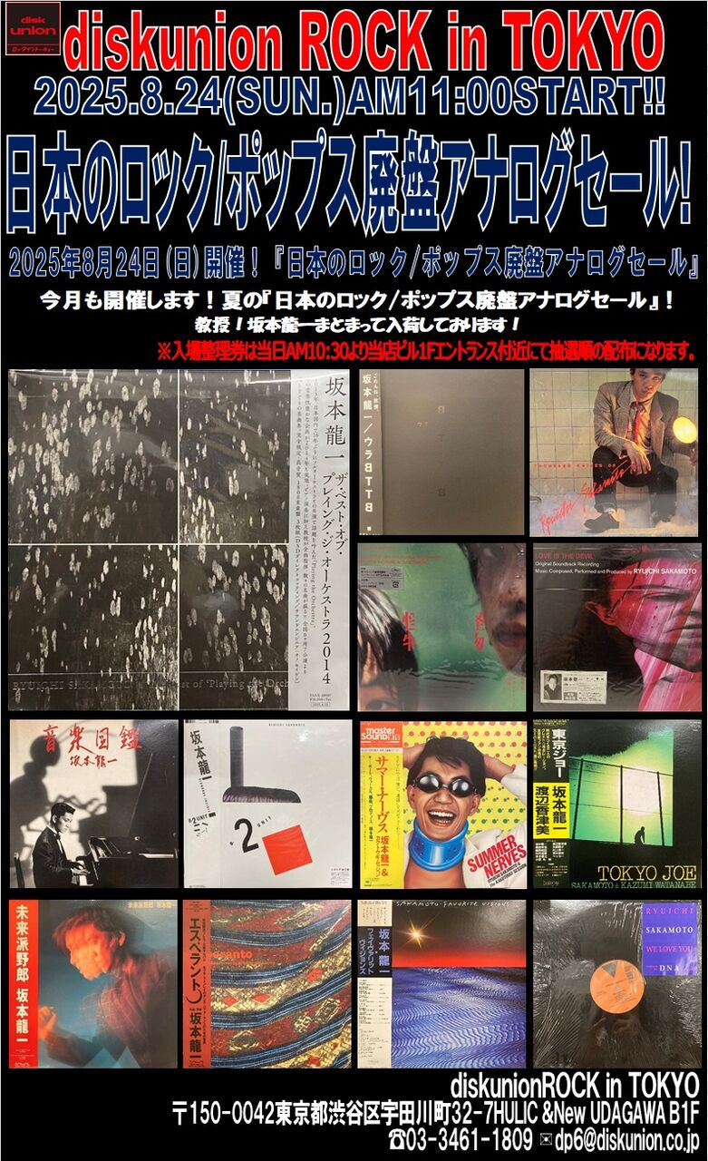 8/24(日)「日本のロックポップス新着アナログセール